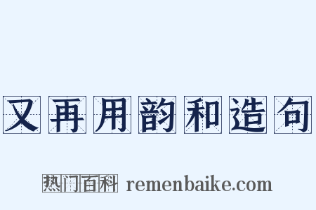 又再用韵和造句是什么意思的图片